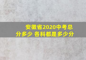 安徽省2020中考总分多少 各科都是多少分